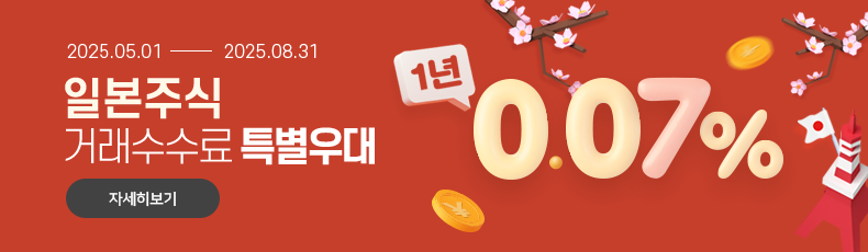 2025.05.01 - 2025.08.31 일본주식 거래수수료 특별우대 1년 0.07%. 바로가기