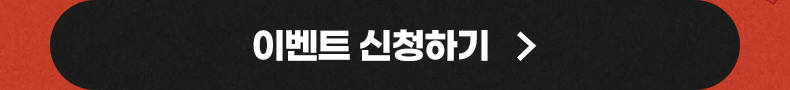 이벤트 신청하기