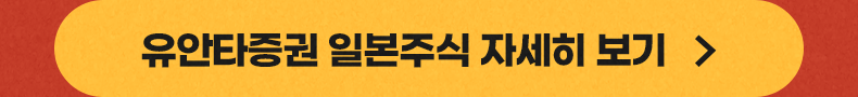 유안타증권 일본주식 자세히보기