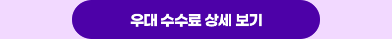 우대수수료 상세보기