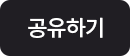 공유하기