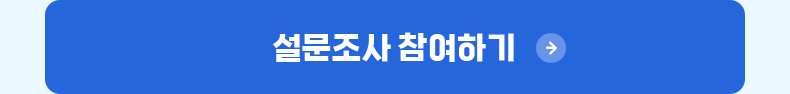 설문조사 참여하기