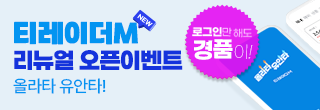 티레이더M 리뉴얼 오픈 이벤트