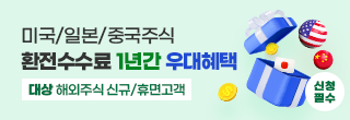 USD/JPY/CNY 환전수수료 1년간 우대!